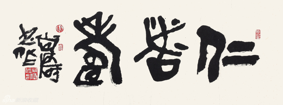 仁者寿 35x105cm
